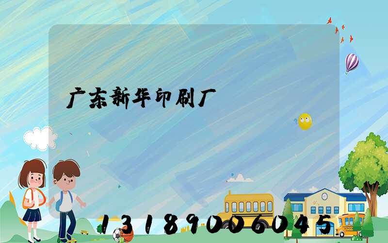 广东新华印刷厂