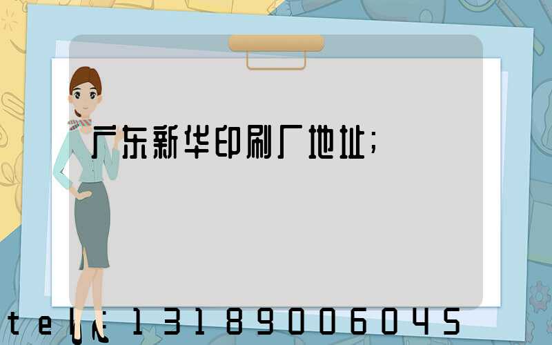 广东新华印刷厂地址