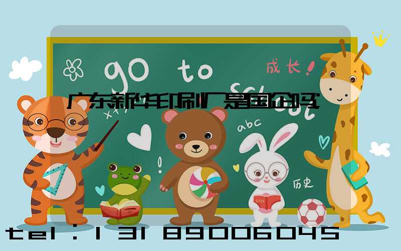 广东新华印刷厂是国企吗