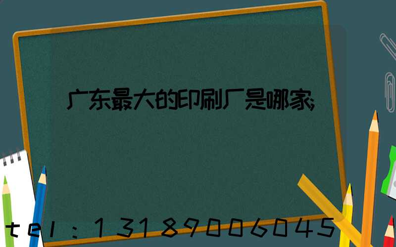 广东最大的印刷厂是哪家
