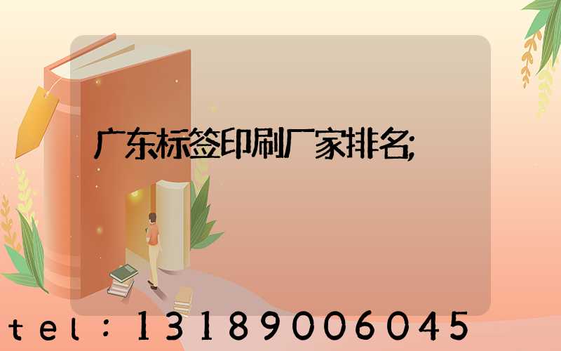 广东标签印刷厂家排名