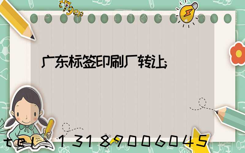 广东标签印刷厂转让