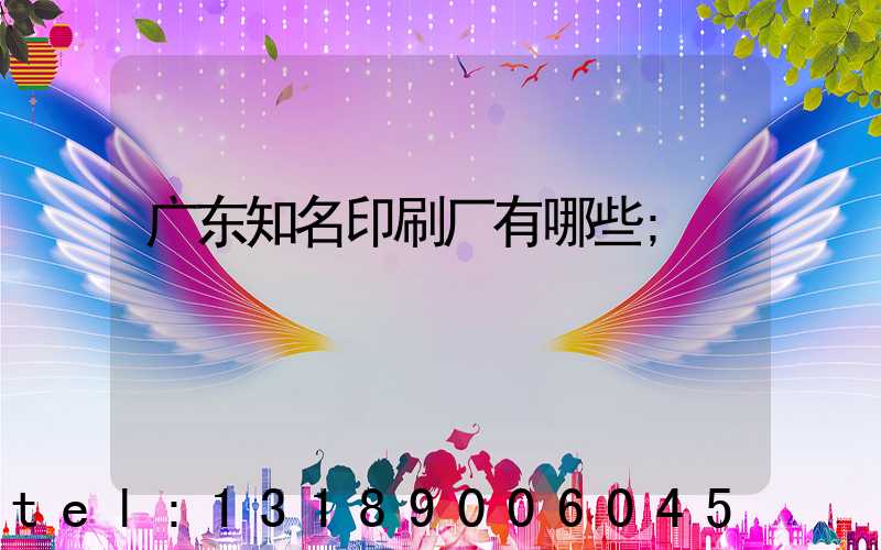 广东知名印刷厂有哪些