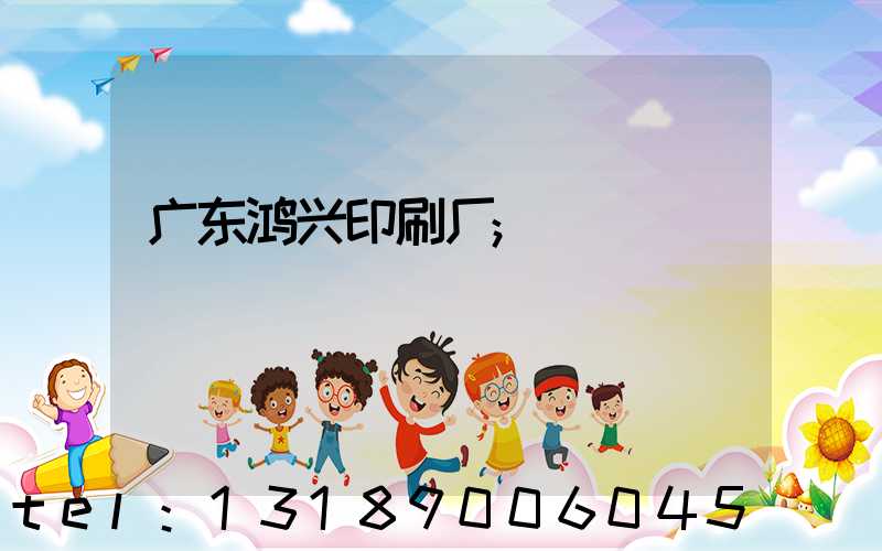 广东鸿兴印刷厂