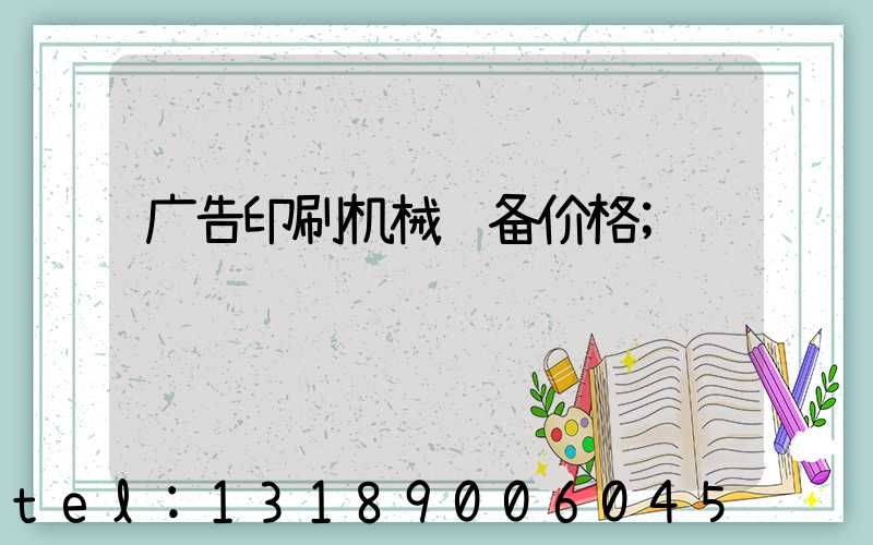 广告印刷机械设备价格
