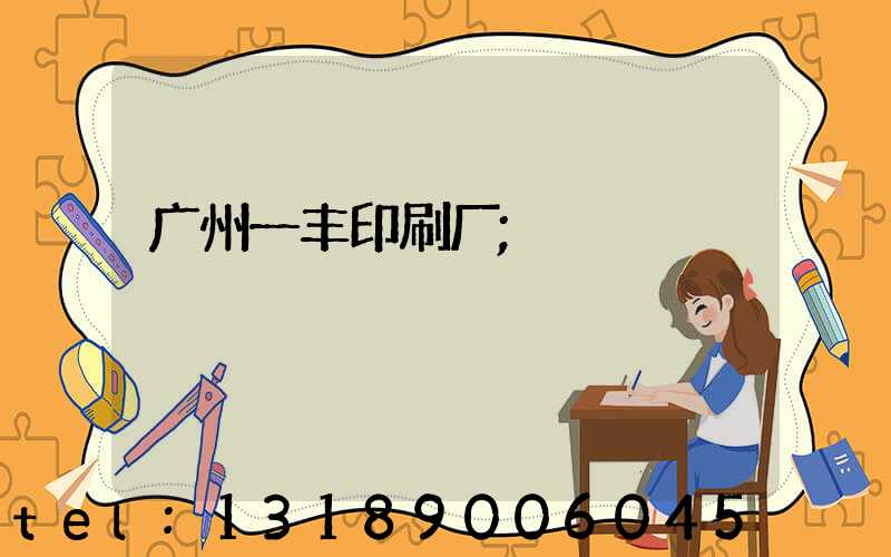 广州一丰印刷厂