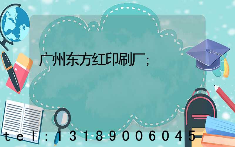 广州东方红印刷厂