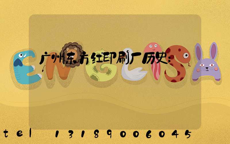 广州东方红印刷厂历史