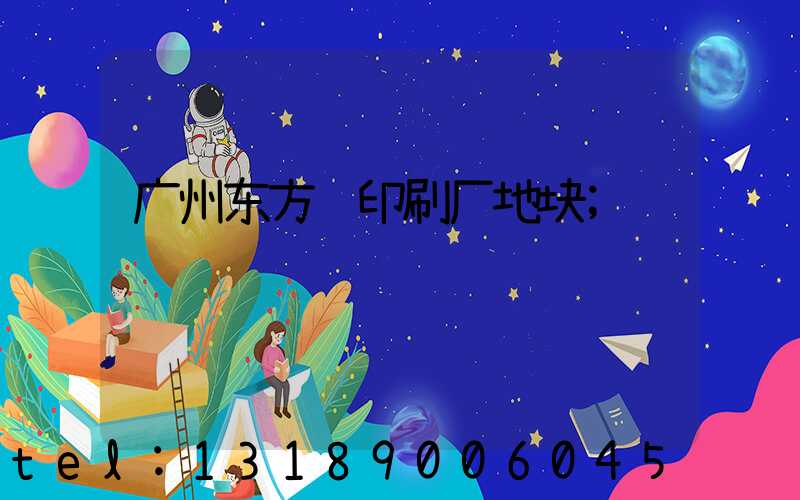 广州东方红印刷厂地块