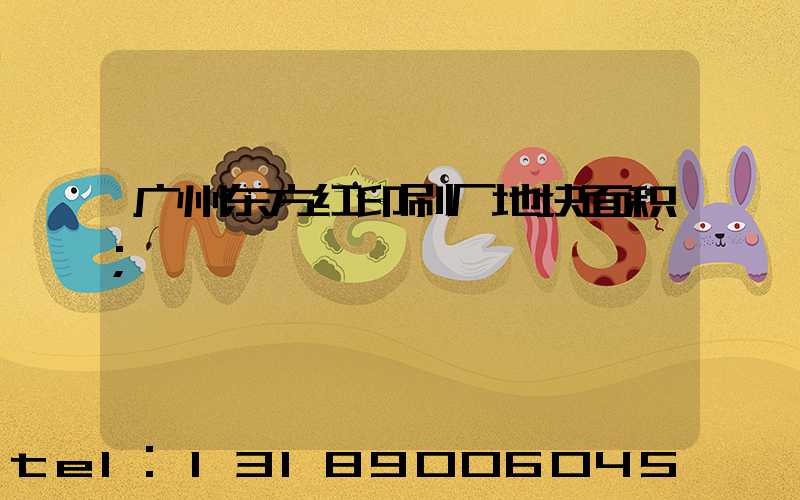 广州东方红印刷厂地块面积