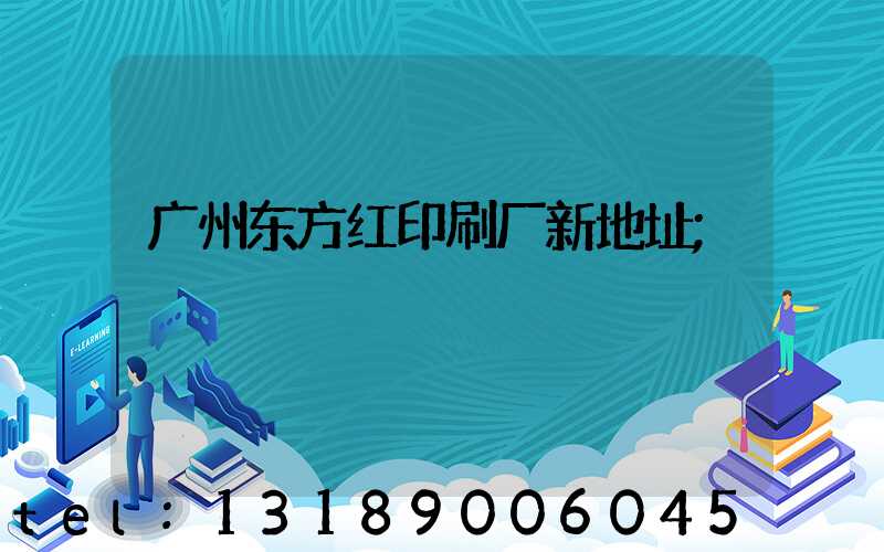 广州东方红印刷厂新地址