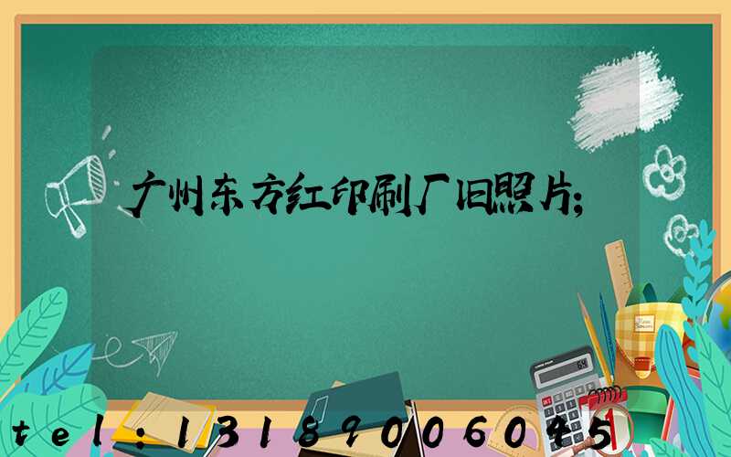 广州东方红印刷厂旧照片