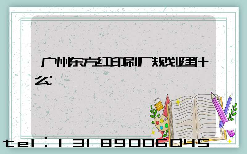广州东方红印刷厂规划建什么