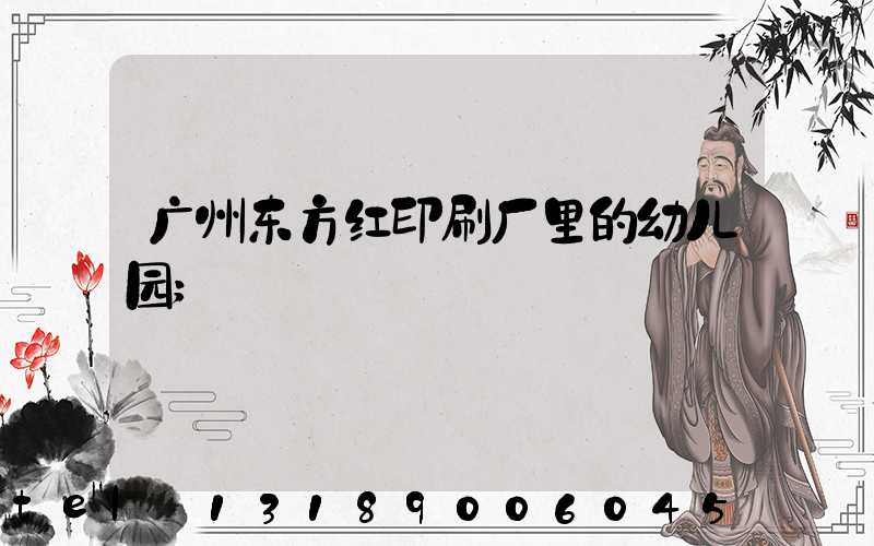 广州东方红印刷厂里的幼儿园