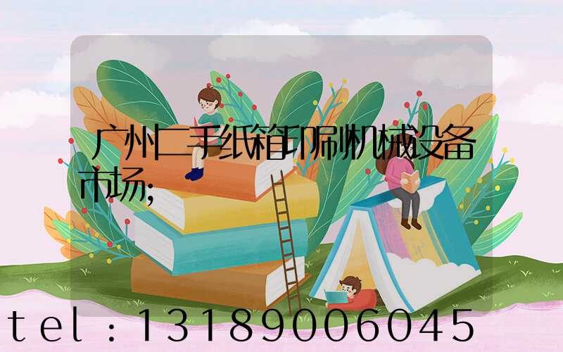 广州二手纸箱印刷机械设备市场