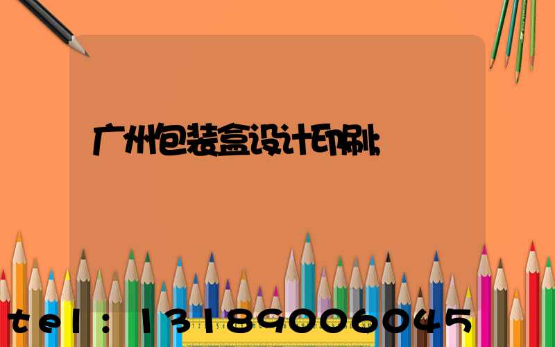 广州包装盒设计印刷