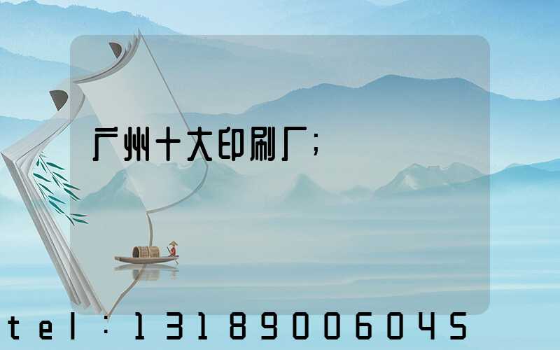 广州十大印刷厂