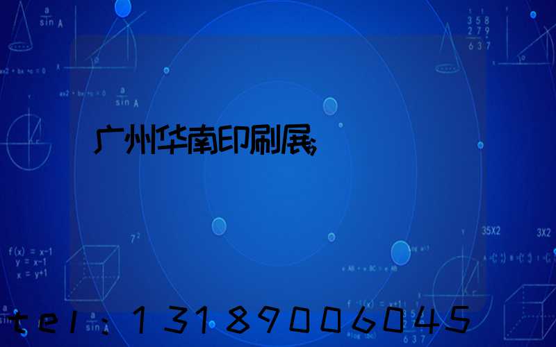 广州华南印刷展