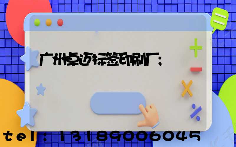 广州卓迈标签印刷厂