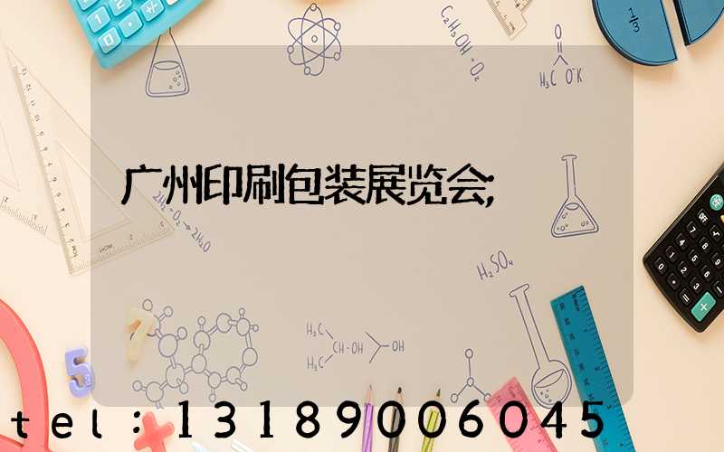 广州印刷包装展览会