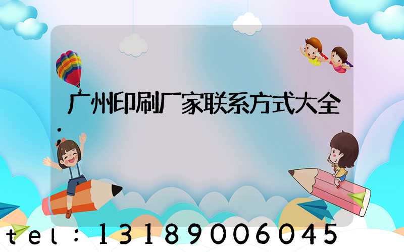 广州印刷厂家联系方式大全