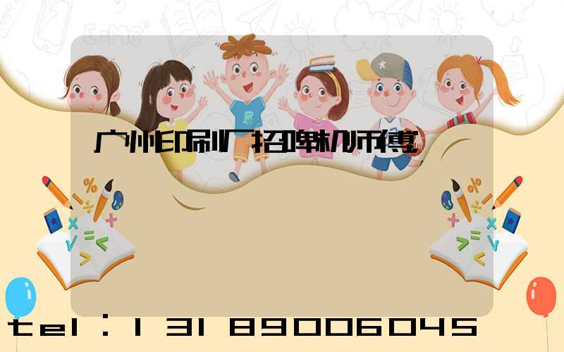 广州印刷厂招啤机师傅