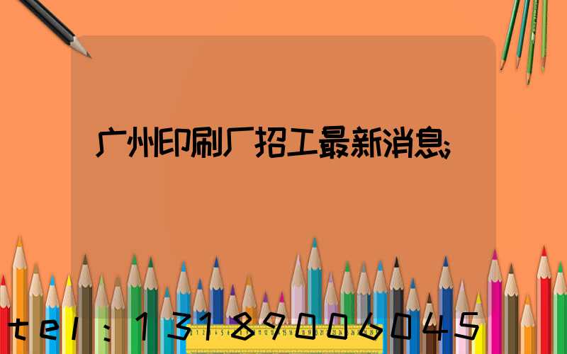广州印刷厂招工最新消息