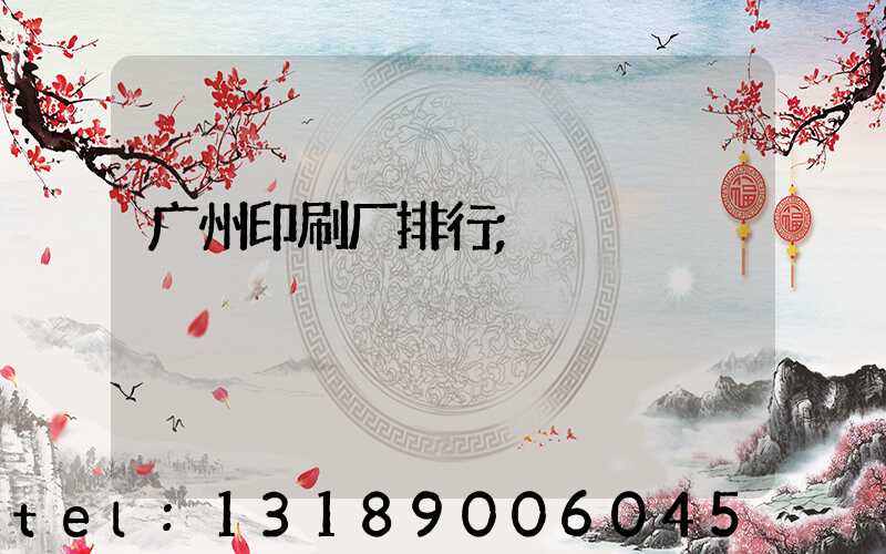 广州印刷厂排行