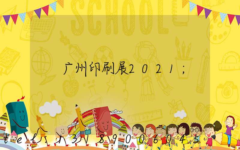 广州印刷展2021