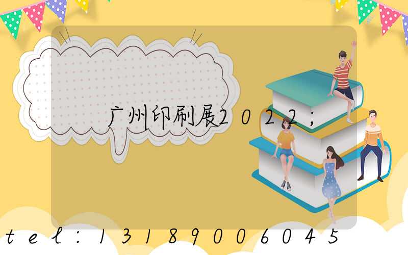 广州印刷展2022