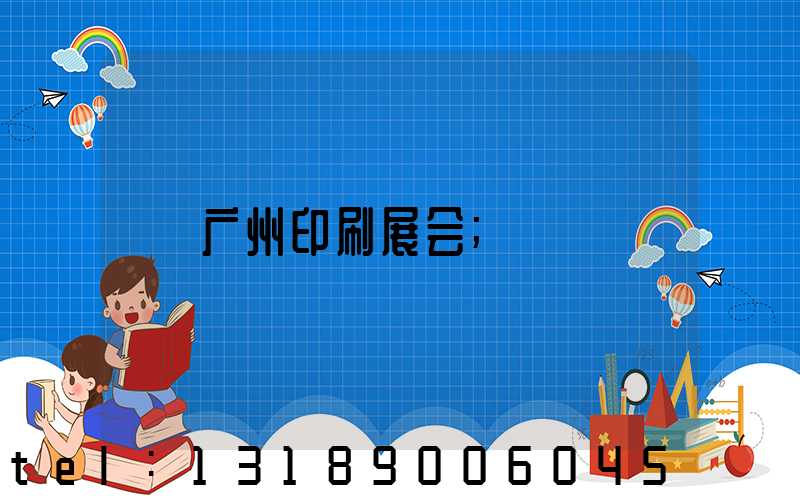 广州印刷展会