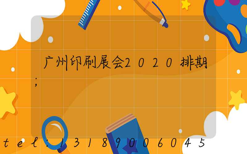广州印刷展会2020排期
