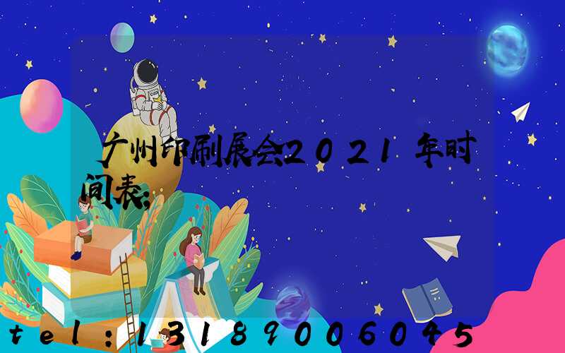 广州印刷展会2021年时间表
