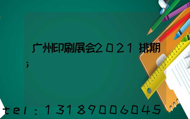 广州印刷展会2021排期
