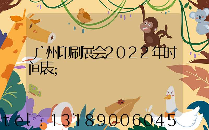 广州印刷展会2022年时间表