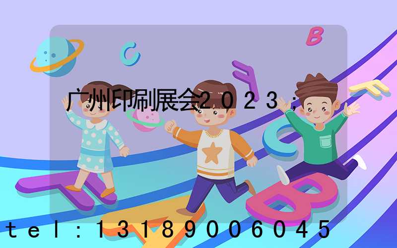 广州印刷展会2023