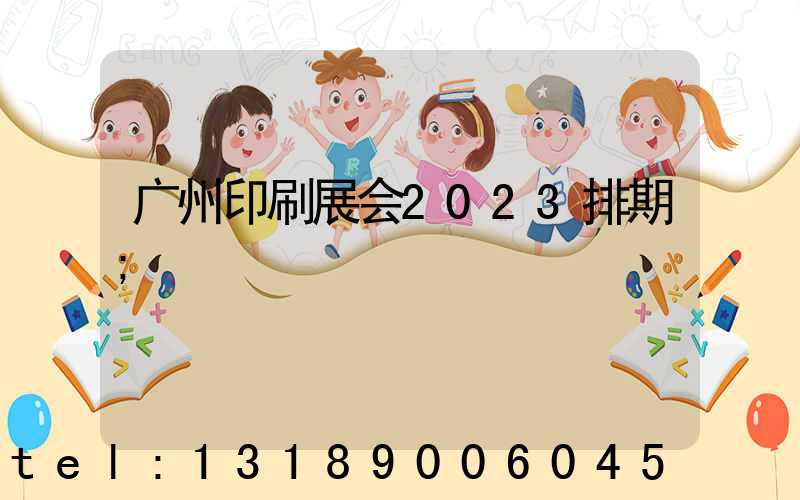 广州印刷展会2023排期