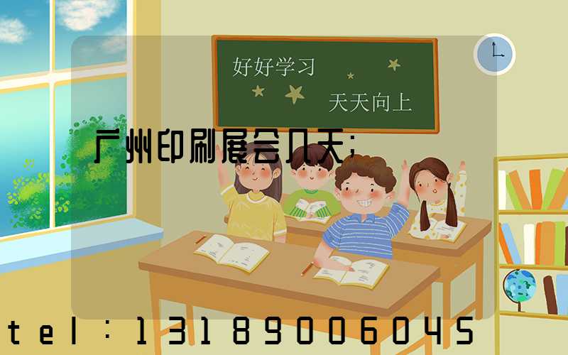 广州印刷展会几天
