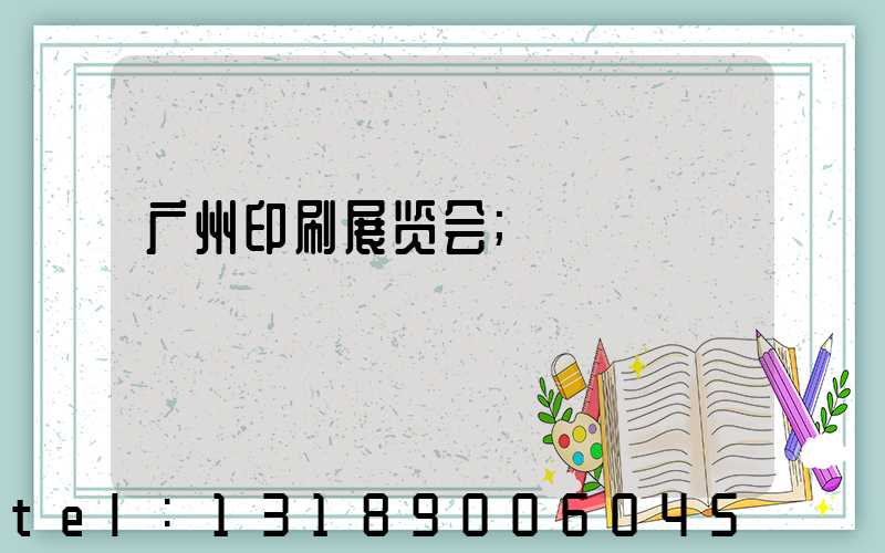 广州印刷展览会