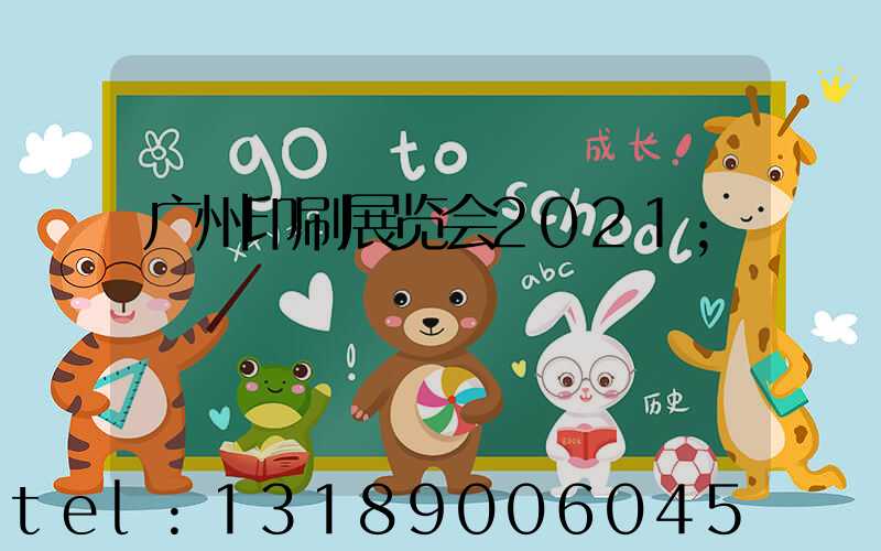广州印刷展览会2021