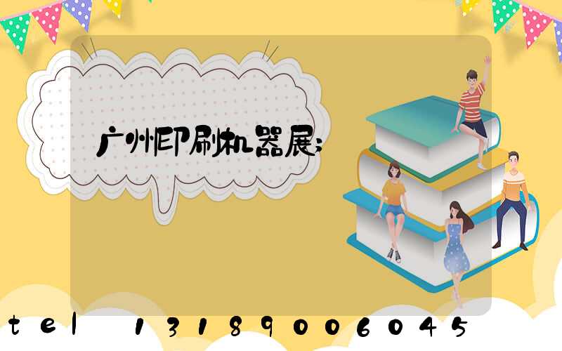广州印刷机器展