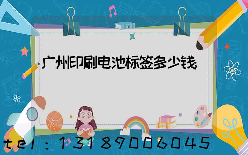 广州印刷电池标签多少钱