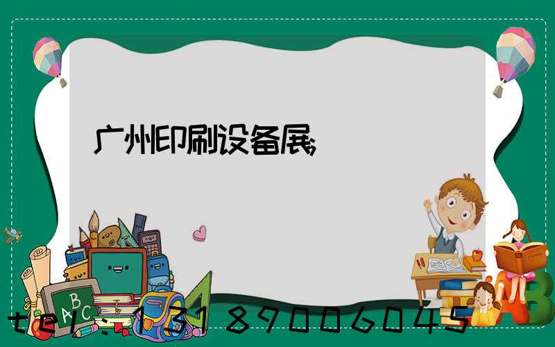 广州印刷设备展