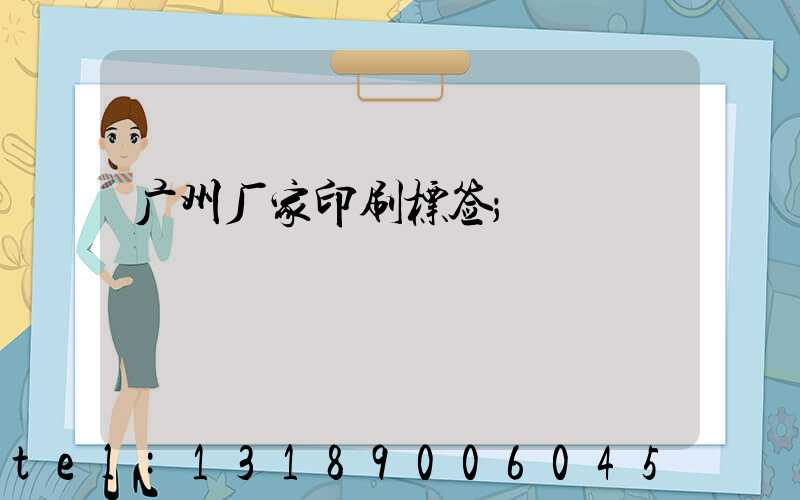 广州厂家印刷标签