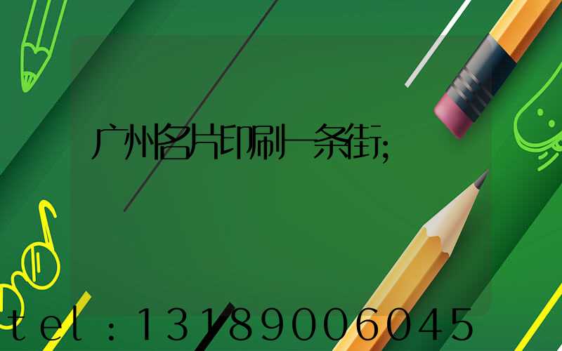 广州名片印刷一条街