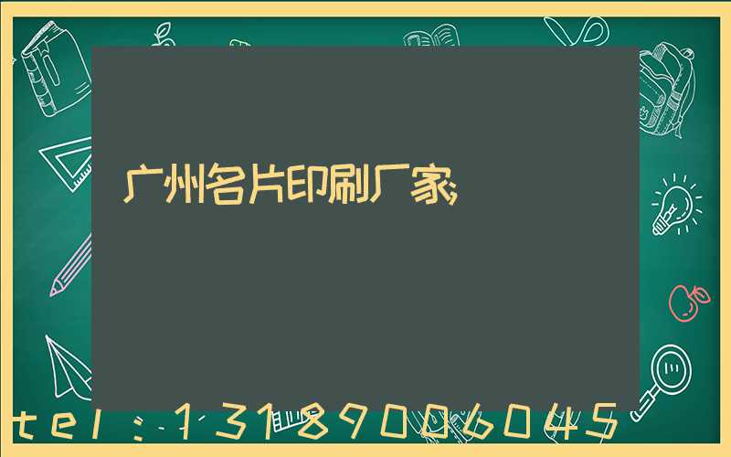 广州名片印刷厂家