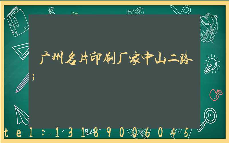 广州名片印刷厂家中山二路