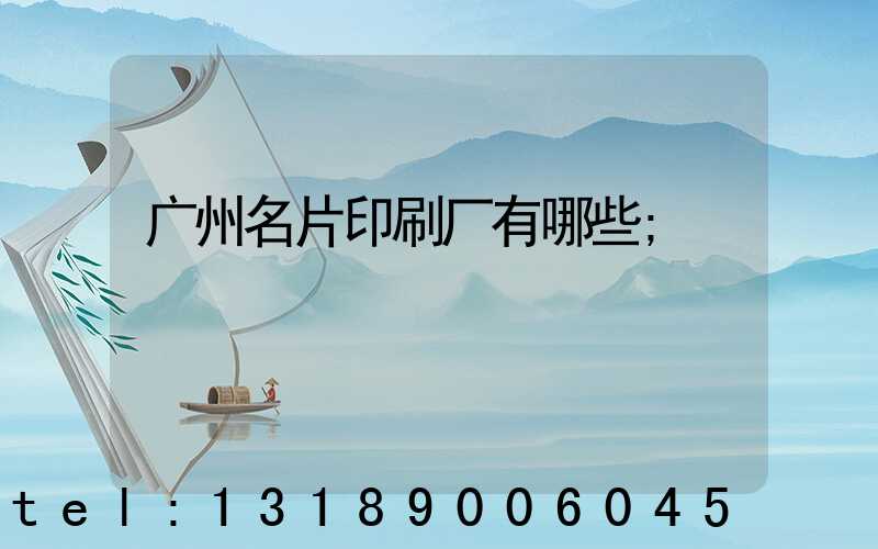 广州名片印刷厂有哪些