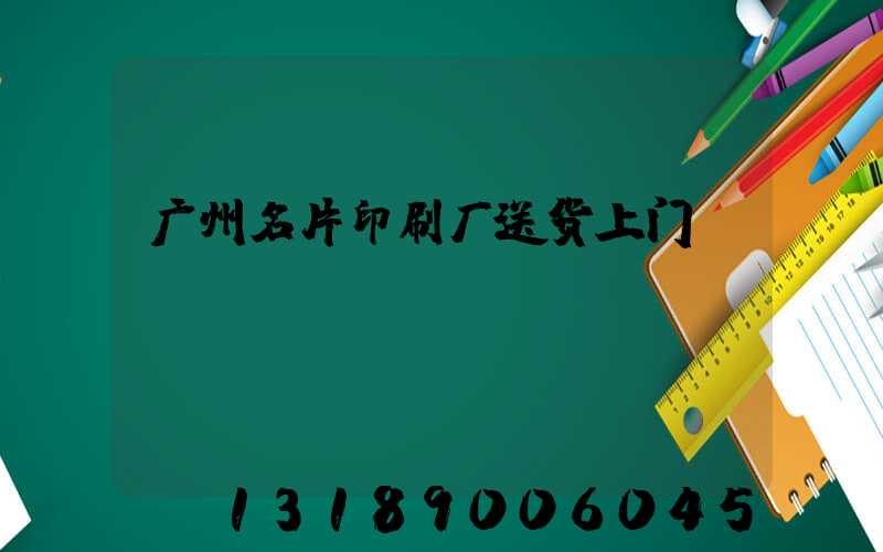 广州名片印刷厂送货上门