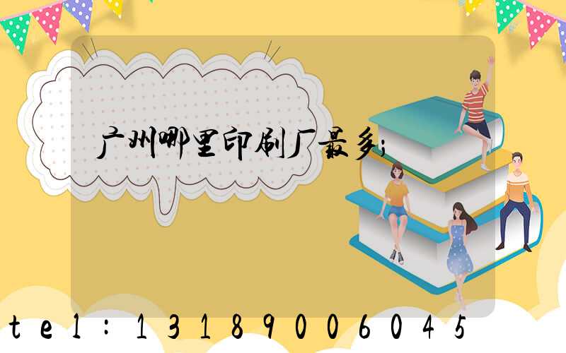 广州哪里印刷厂最多